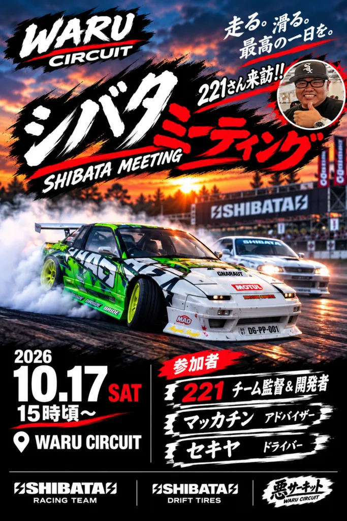 2026年10月17日(土)15時頃から、WARU CIRCUITでシバタミーティング。221さん、マッカチンさん、セキヤさん来訪。