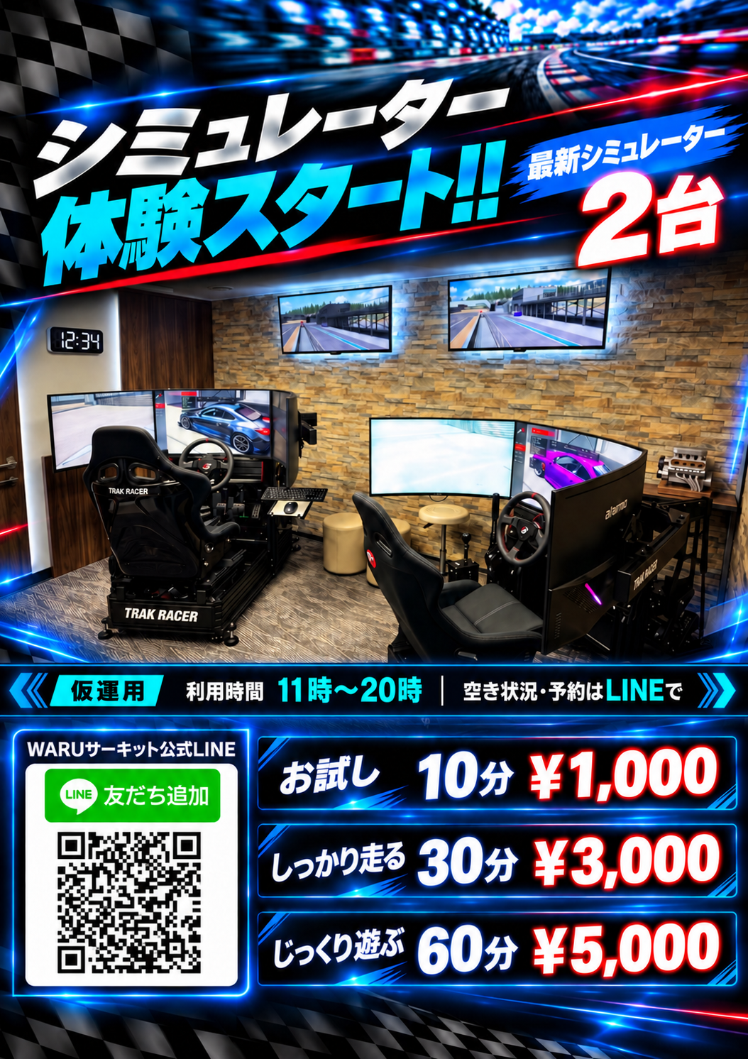 WARUサーキットのレーシングシミュレーター体験・利用料金・公式LINE予約案内